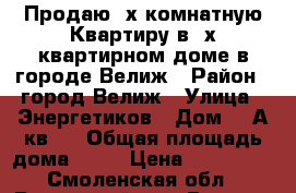 Продаю 3х комнатную Квартиру в 2х квартирном доме в городе Велиж › Район ­ город Велиж › Улица ­ Энергетиков › Дом ­ 9А кв 2 › Общая площадь дома ­ 39 › Цена ­ 450 000 - Смоленская обл., Велижский р-н, Велиж г. Недвижимость » Дома, коттеджи, дачи продажа   